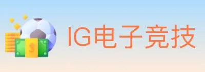 IG电子竞技 logo